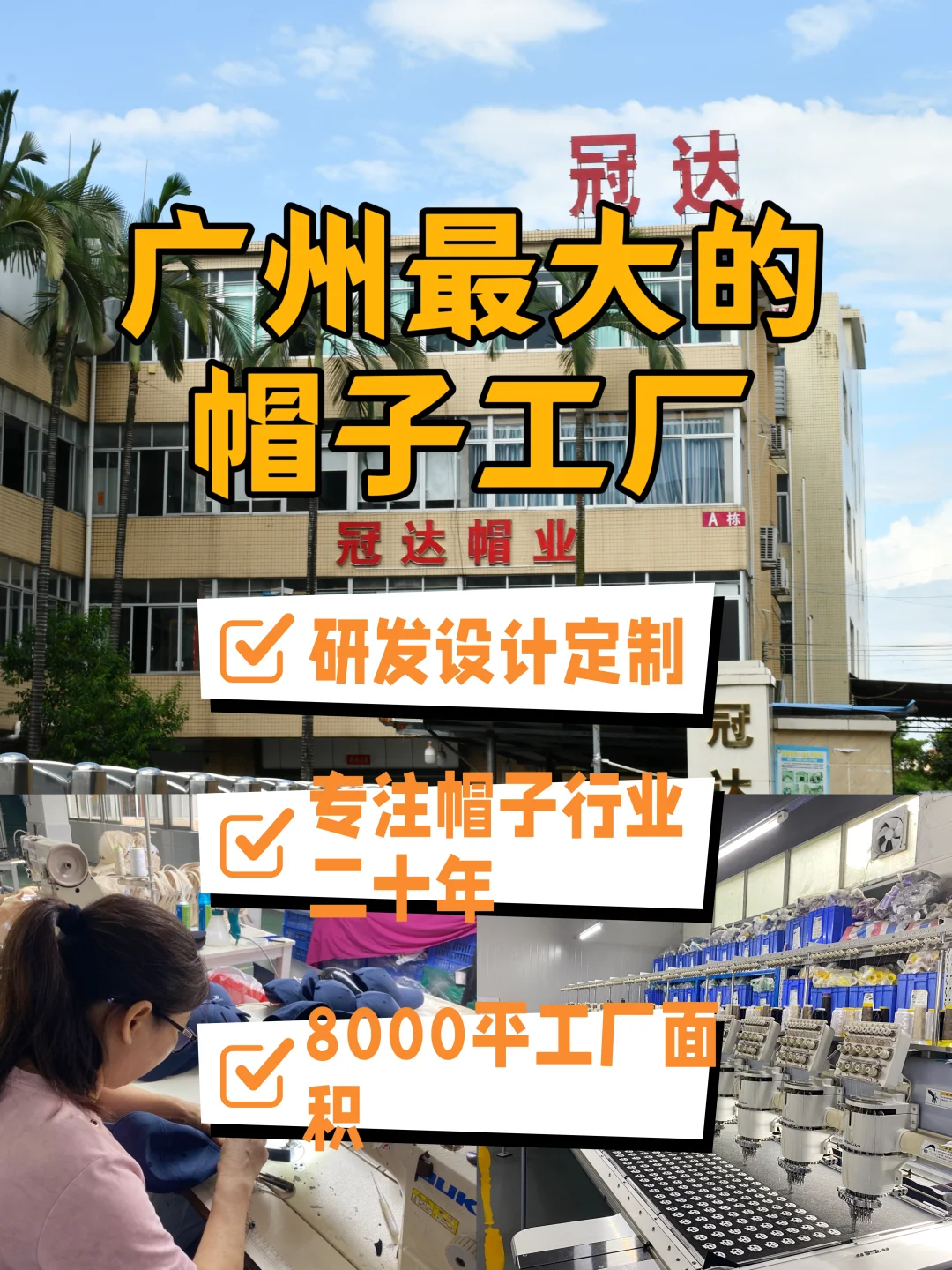 ✨广州 8000㎡帽厂！大牌同款源头厂太能打
