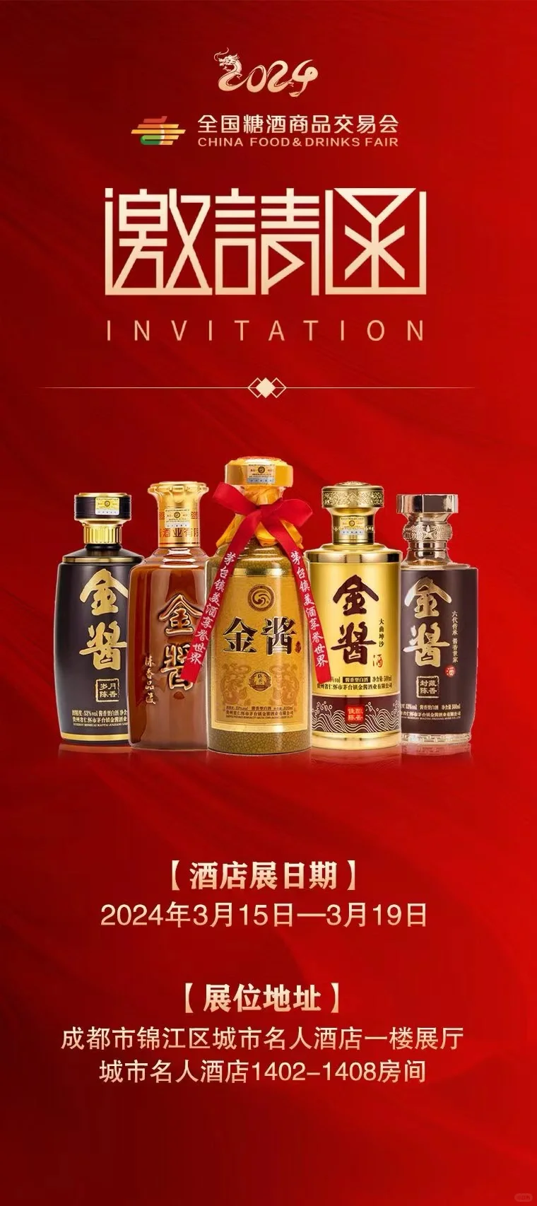 【收藏】2024年成都糖酒会白酒+展号+时间