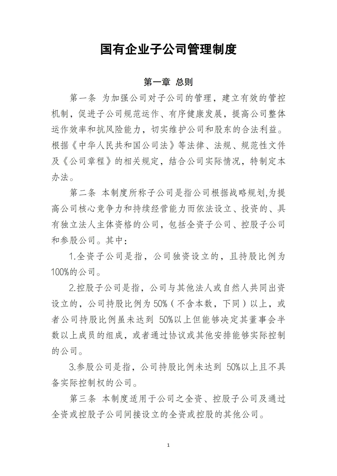 国企合规｜国有企业子公司管理制度‼️