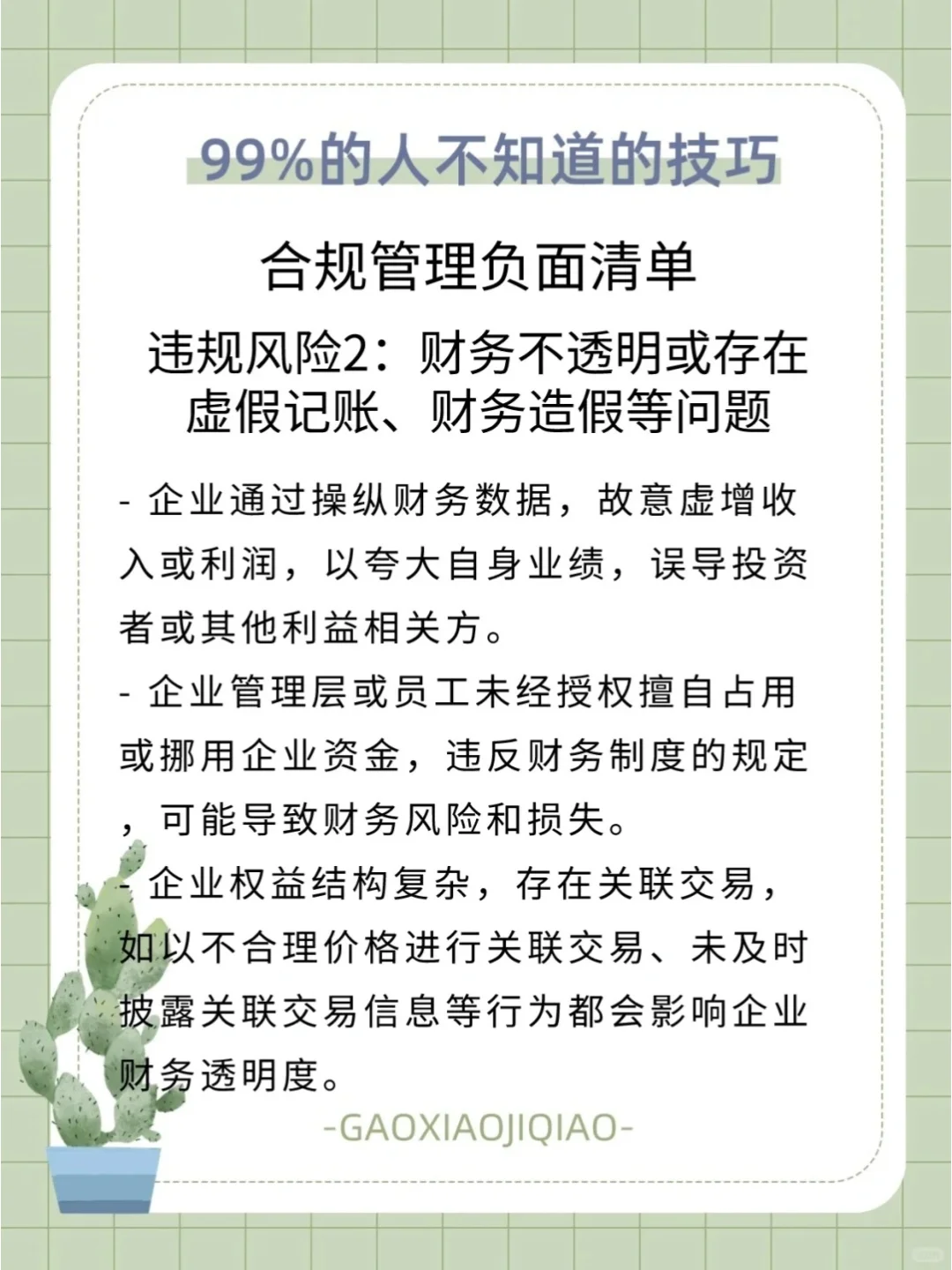 企业合规管理：国企的潜规则大公开！?