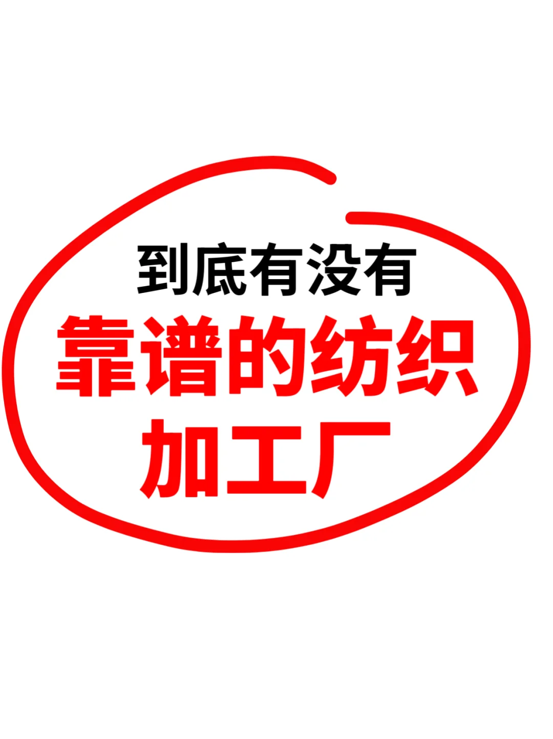 找小加工厂！纺织类业务需求
