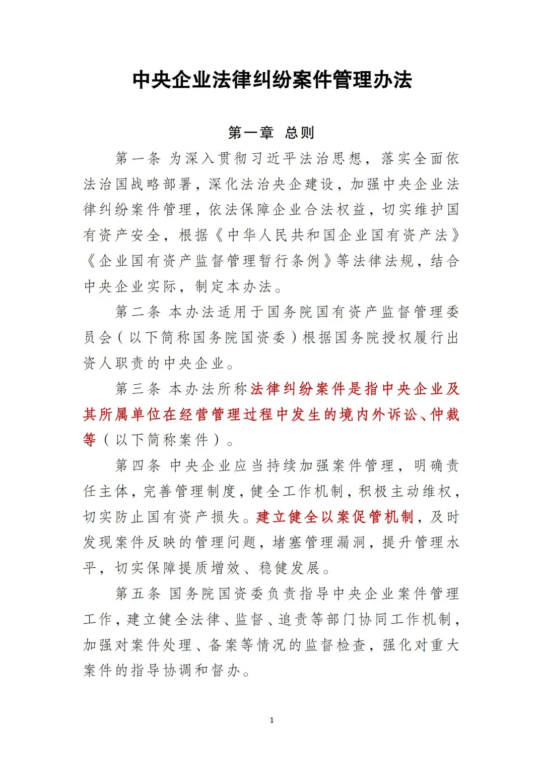 国企合规｜中央企业法律纠纷案件管理办法‼