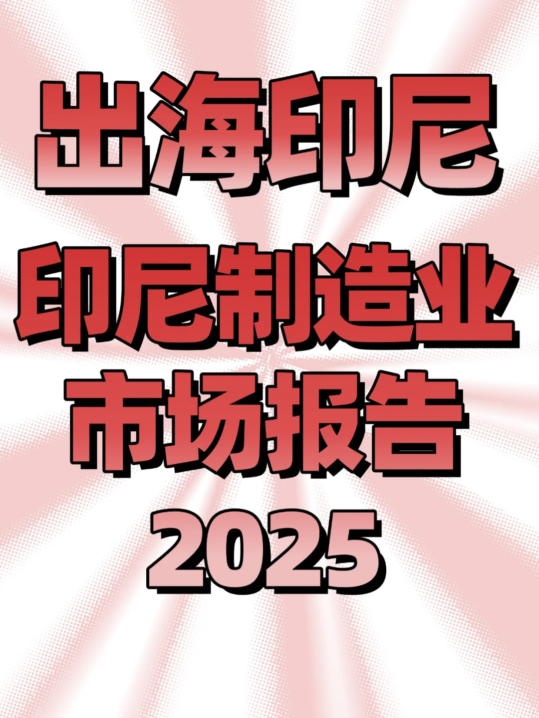 2025印尼制造业市场报告