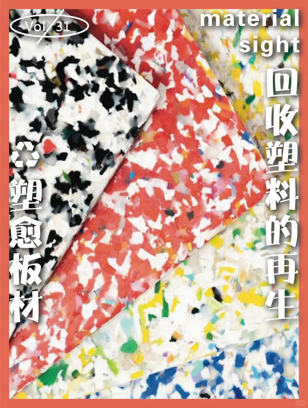 SP ｜废塑料如何愈物、愈境、愈人？