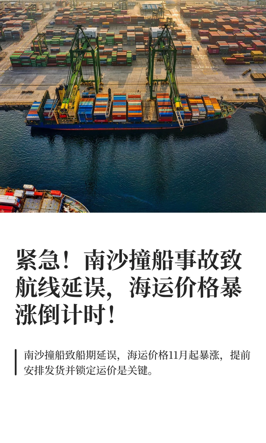 紧急!南沙撞船事故致航线延误,海运价格暴