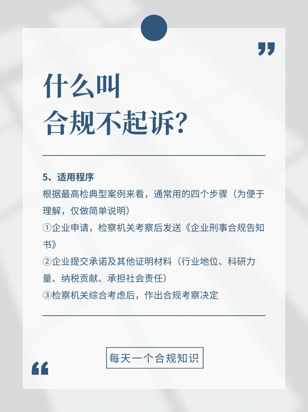 【合规名词】什么叫合规不起诉？