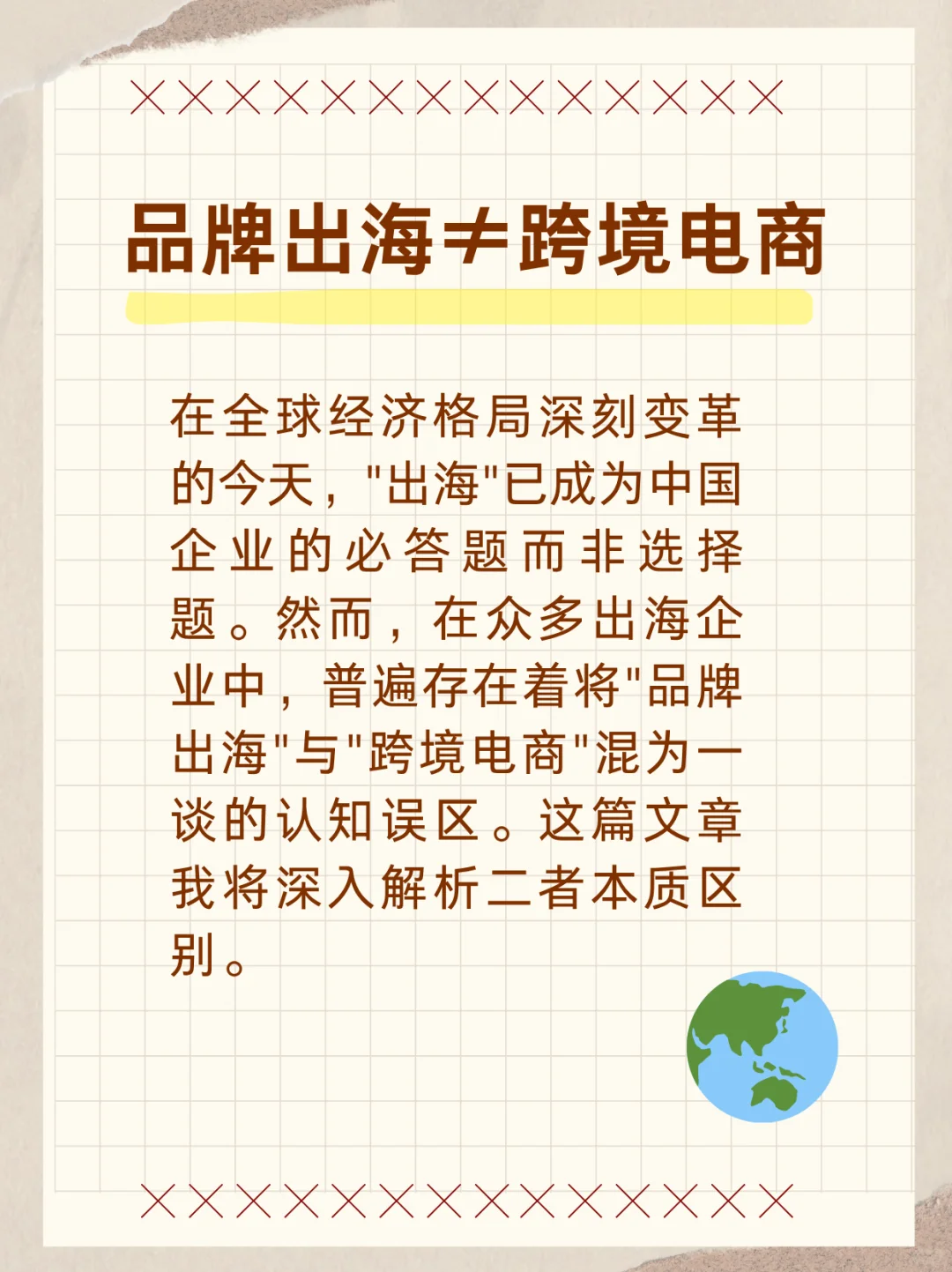 ?不要再弄错了!品牌出海≠跨境电商
