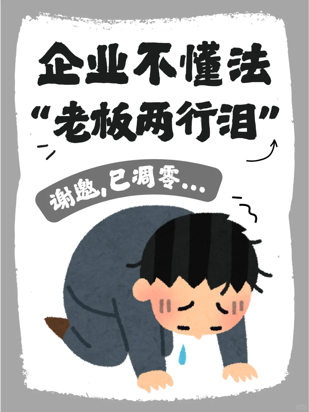 中小企业要懂法，这几条必须要知道！！