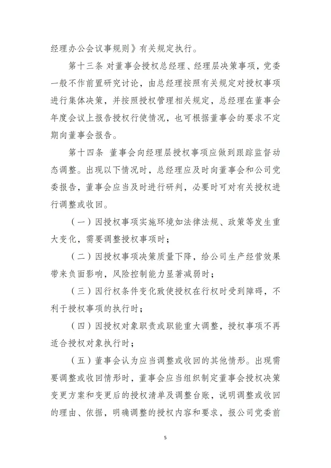 国企合规｜董事会授权经理层决策管理办法