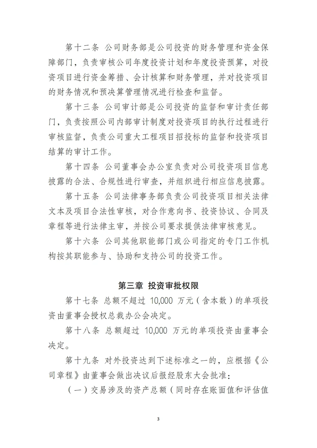 国企合规｜国有企业投资管理制度‼️