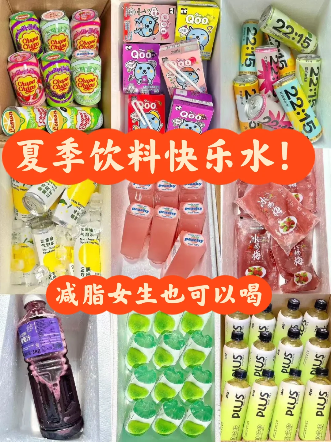 无广！自己买过的夏季好喝饮料分享
