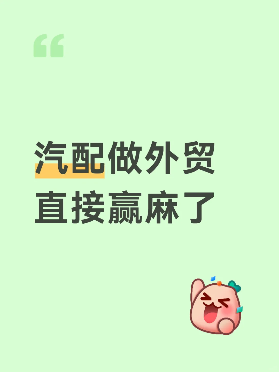 汽配做外贸 赢麻了