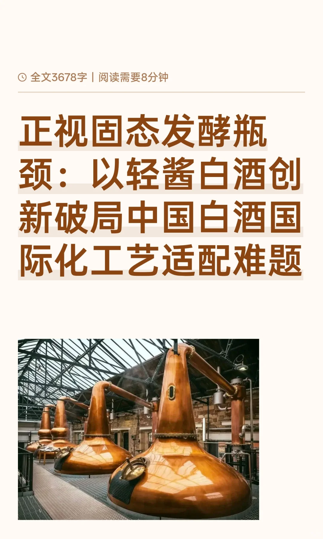 正视固态发酵瓶颈：以轻酱白酒创新破局中国