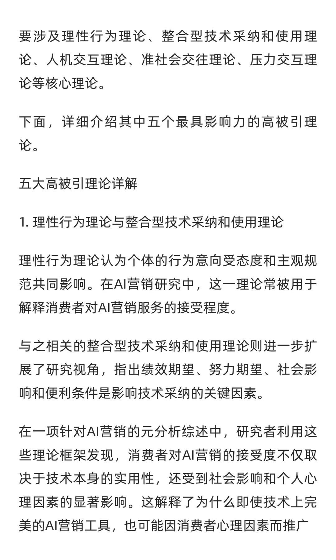 营销领域人工智能研究五大高被引理论