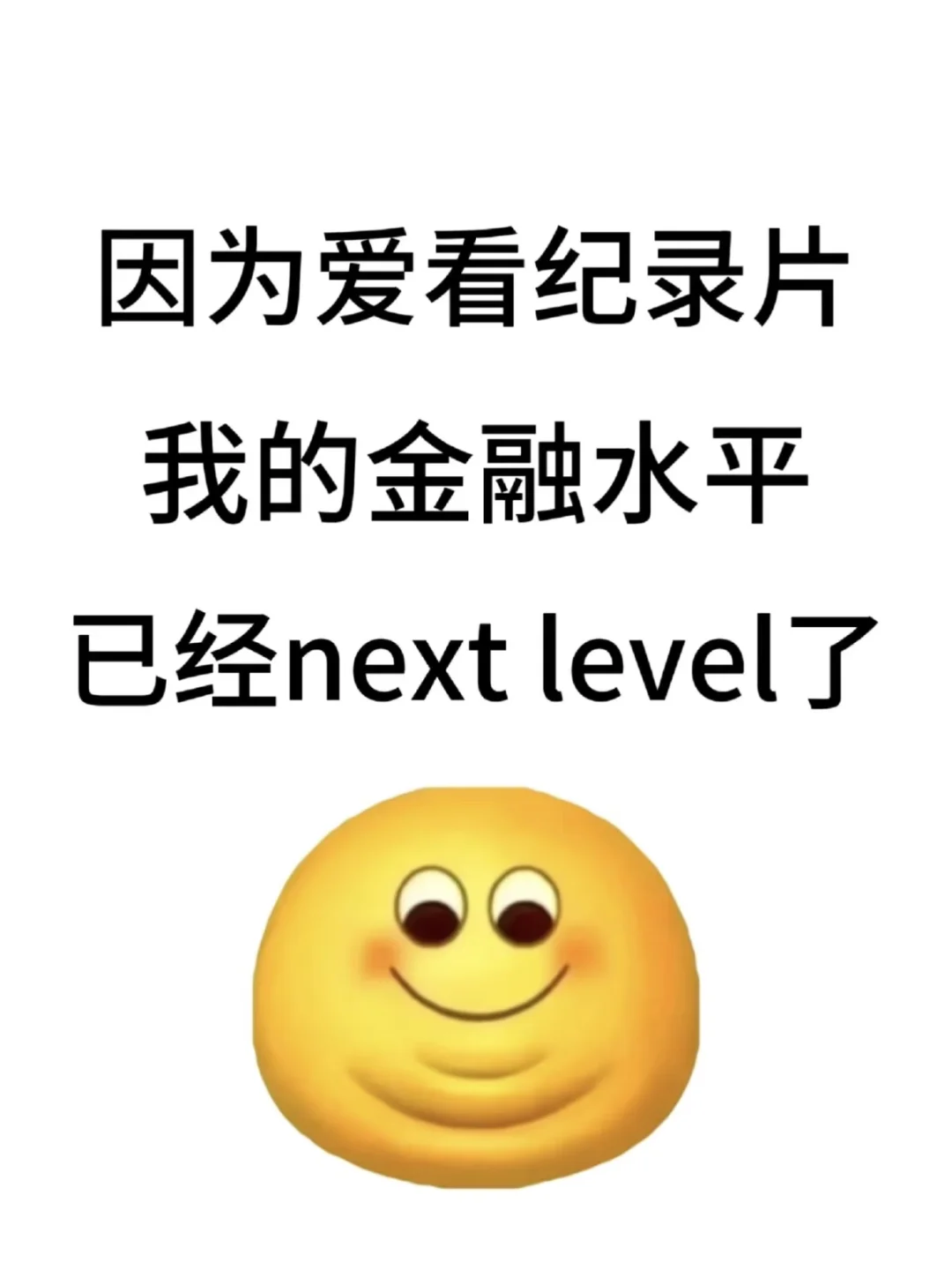 因为爱看纪录片我的金融水平已经next level