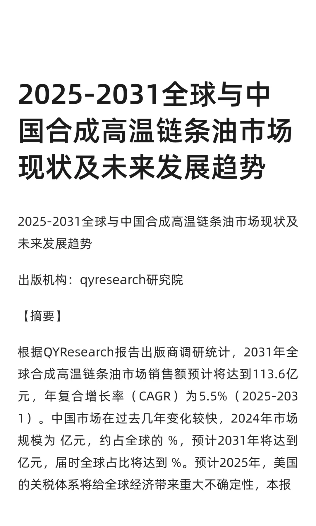 2025-2031全球与中国合成高温链条油市场现
