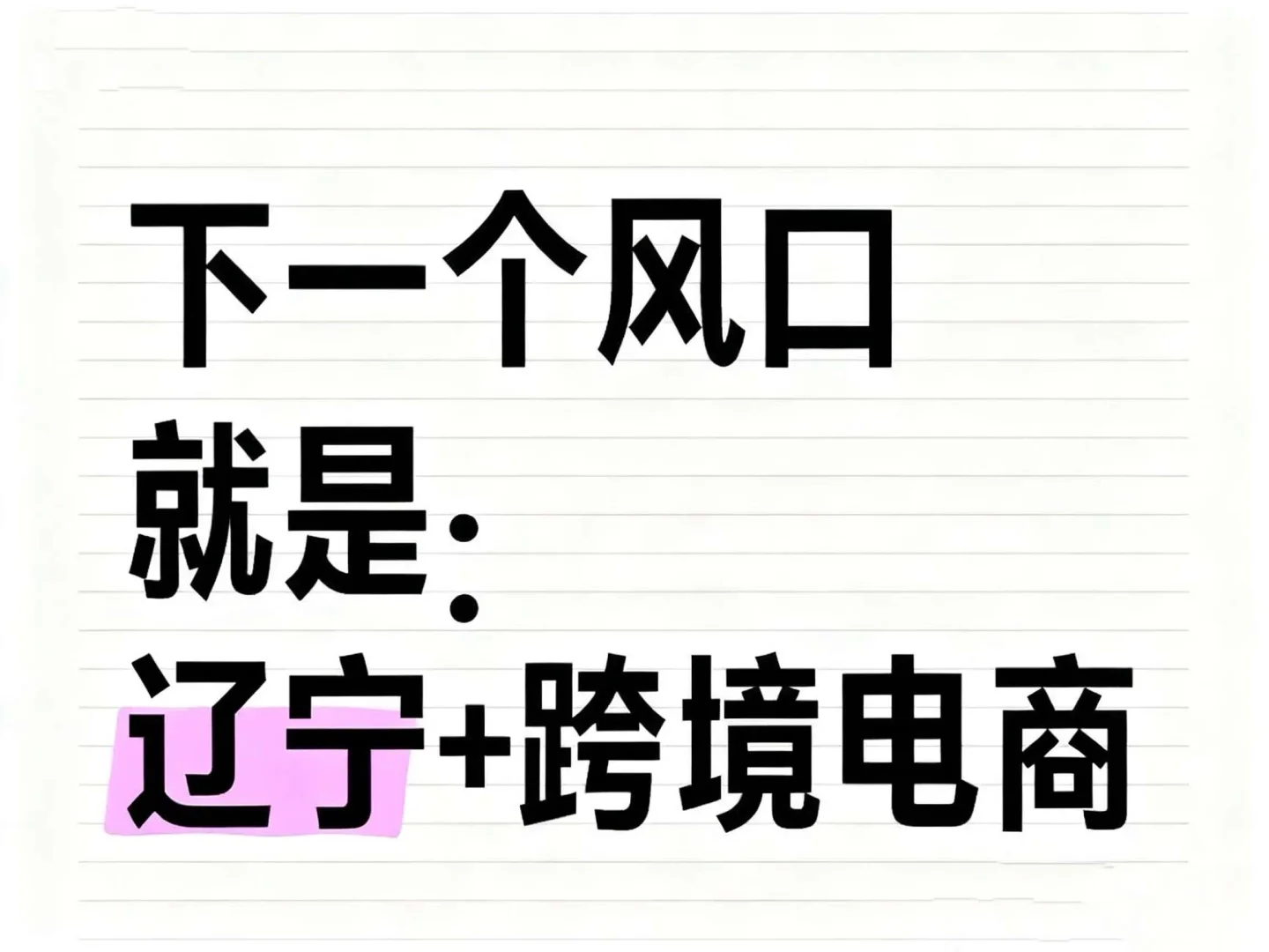 下一个风口就是：辽宁+跨境电商