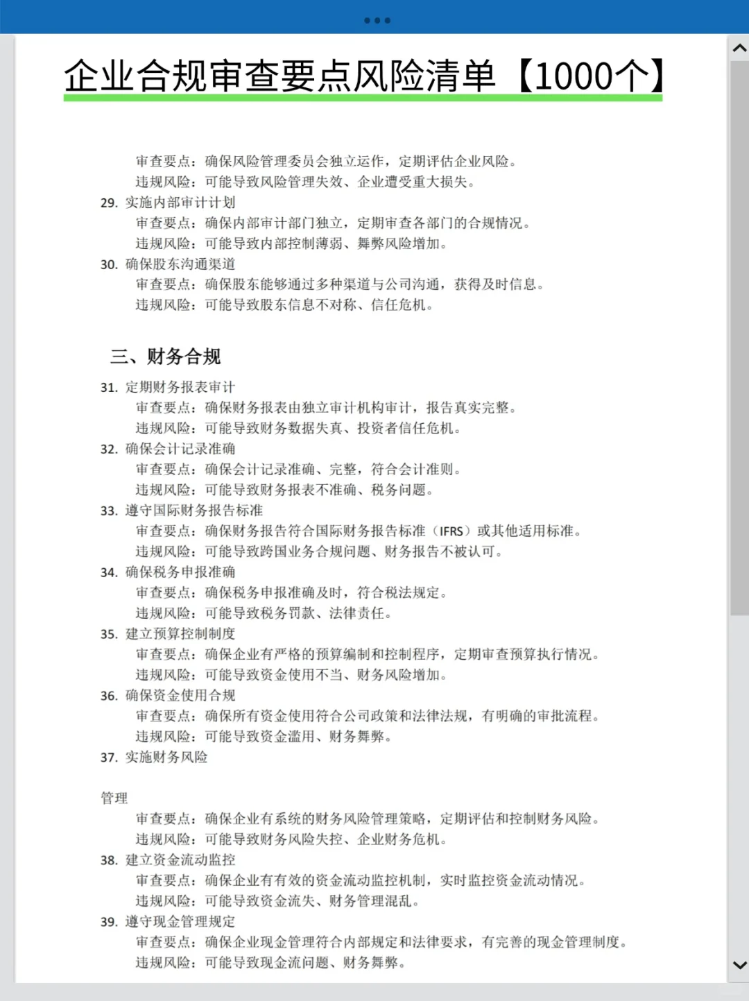 企业合规审查要点风险清单1000个❗法务必备