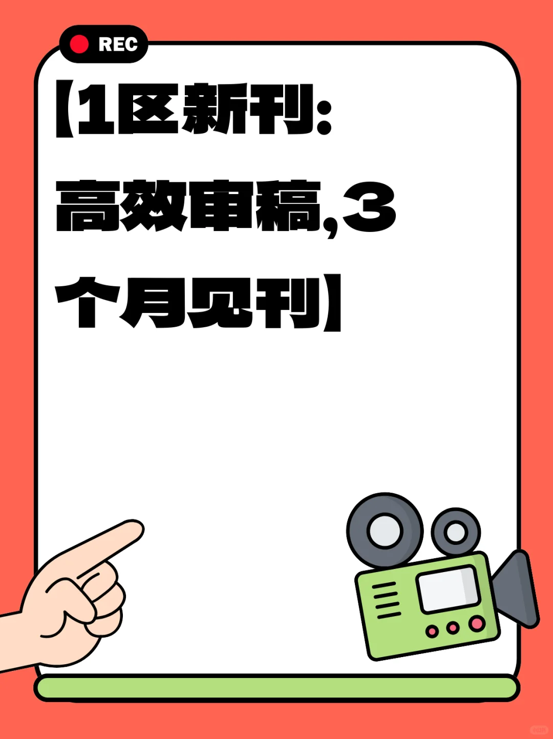 【1区新刊：高效审稿，3个月见刊】