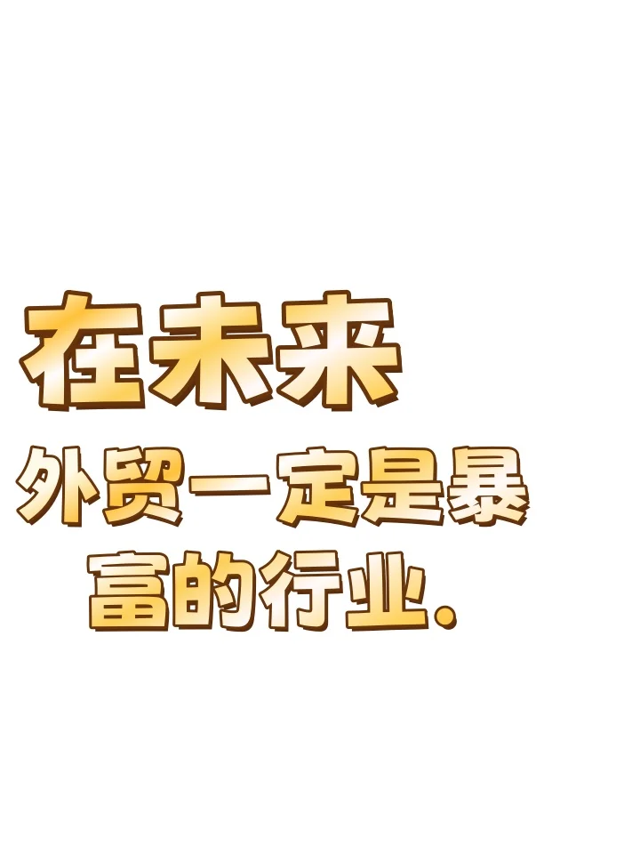 在未来，外贸一定是暴富的行业.
