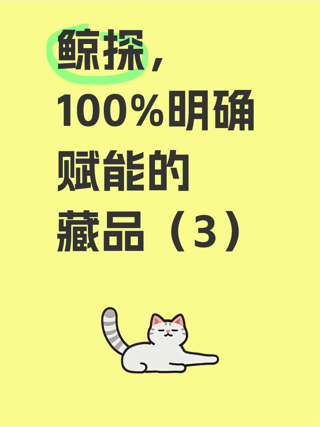 鲸探！！！100%明确赋能的藏品（3）