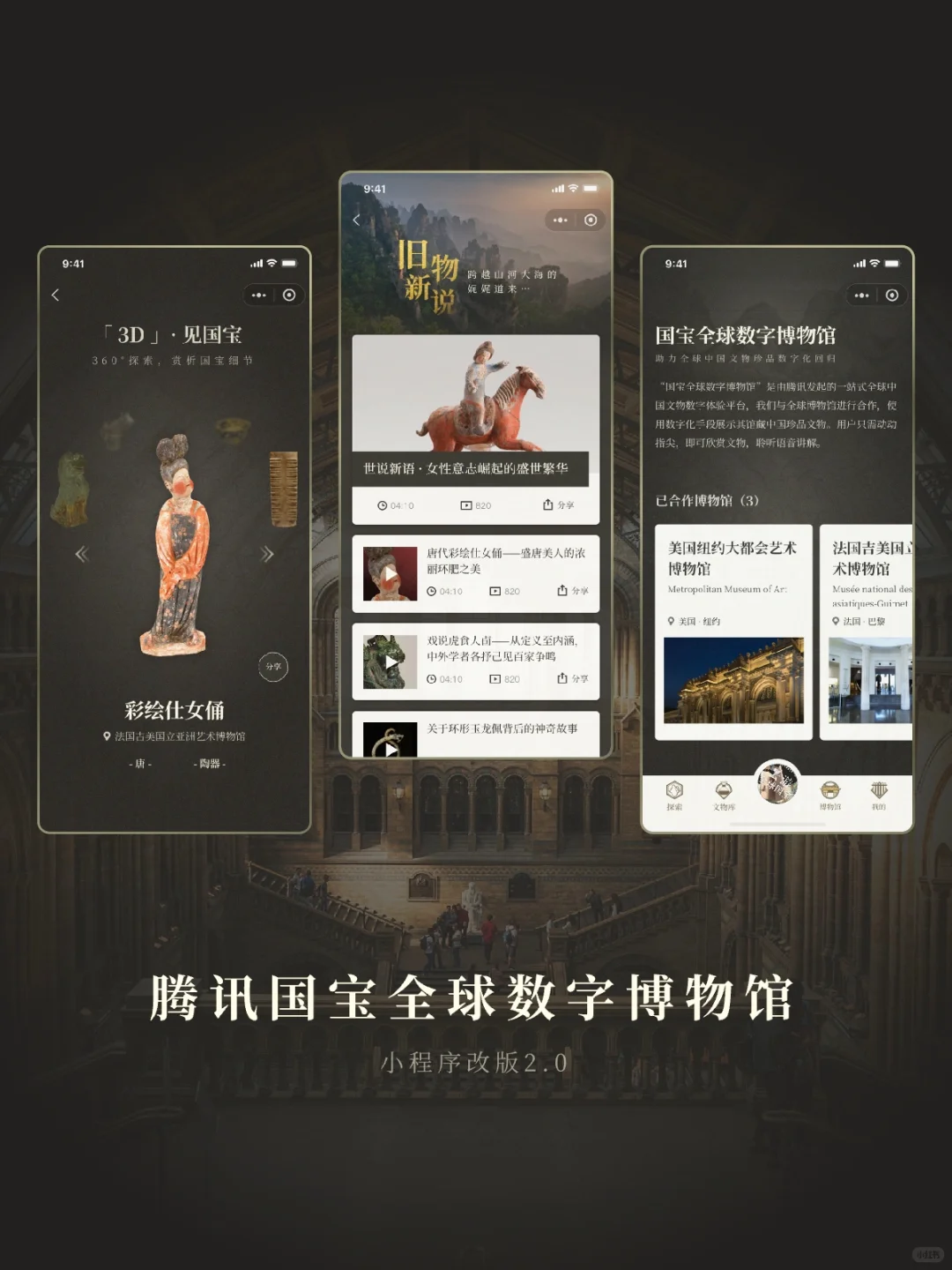 落地项目｜腾讯国宝全球数字博物馆小程序