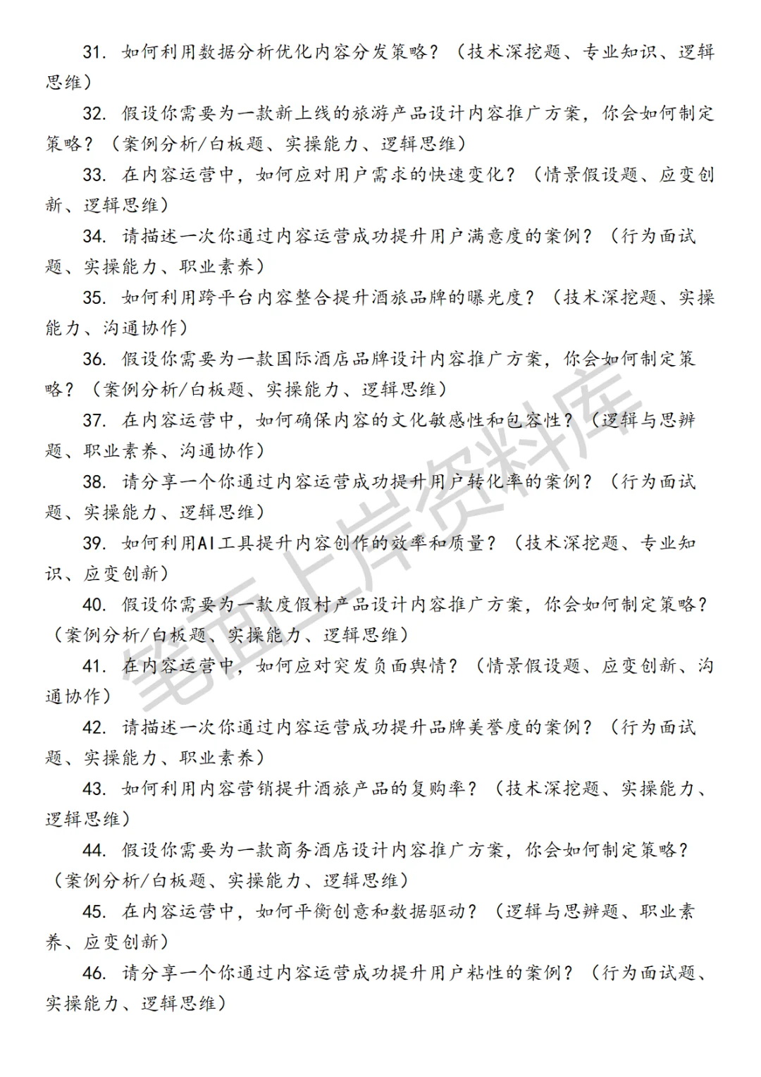 酒旅内容运营面试