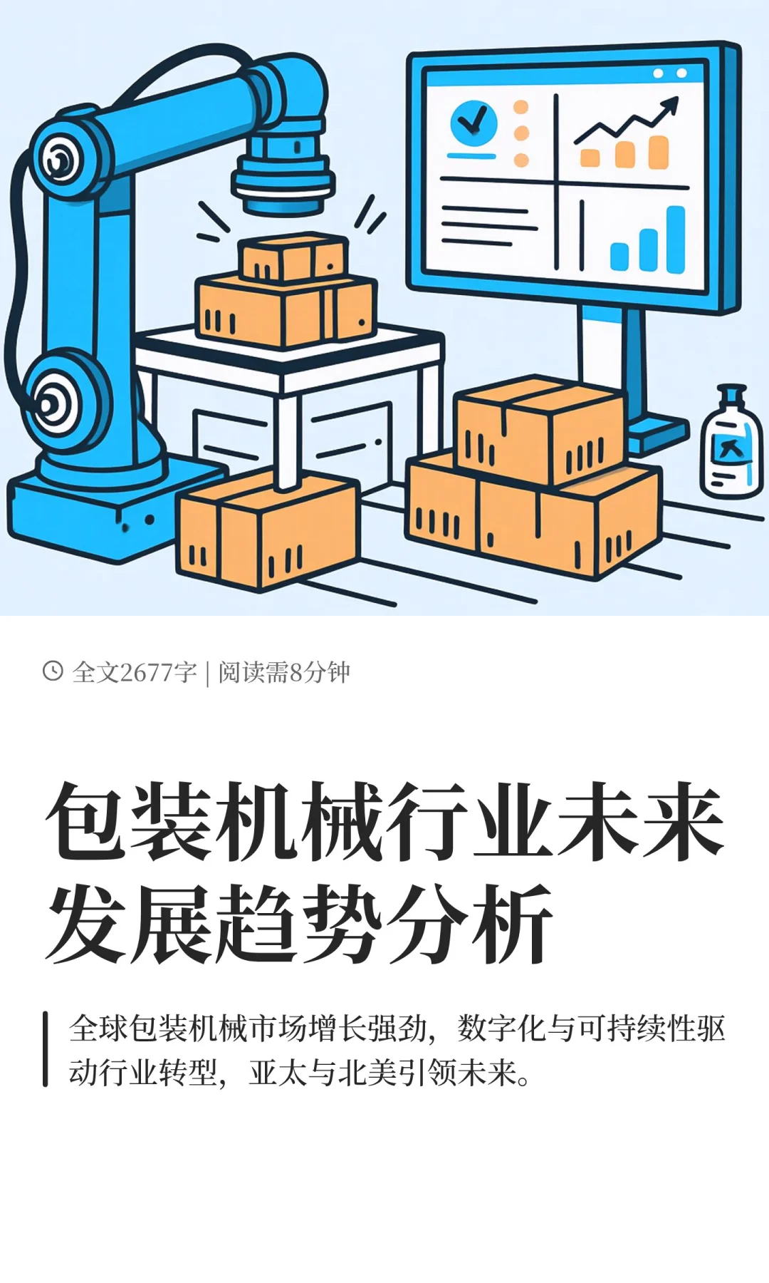 包装机械行业未来发展趋势分析