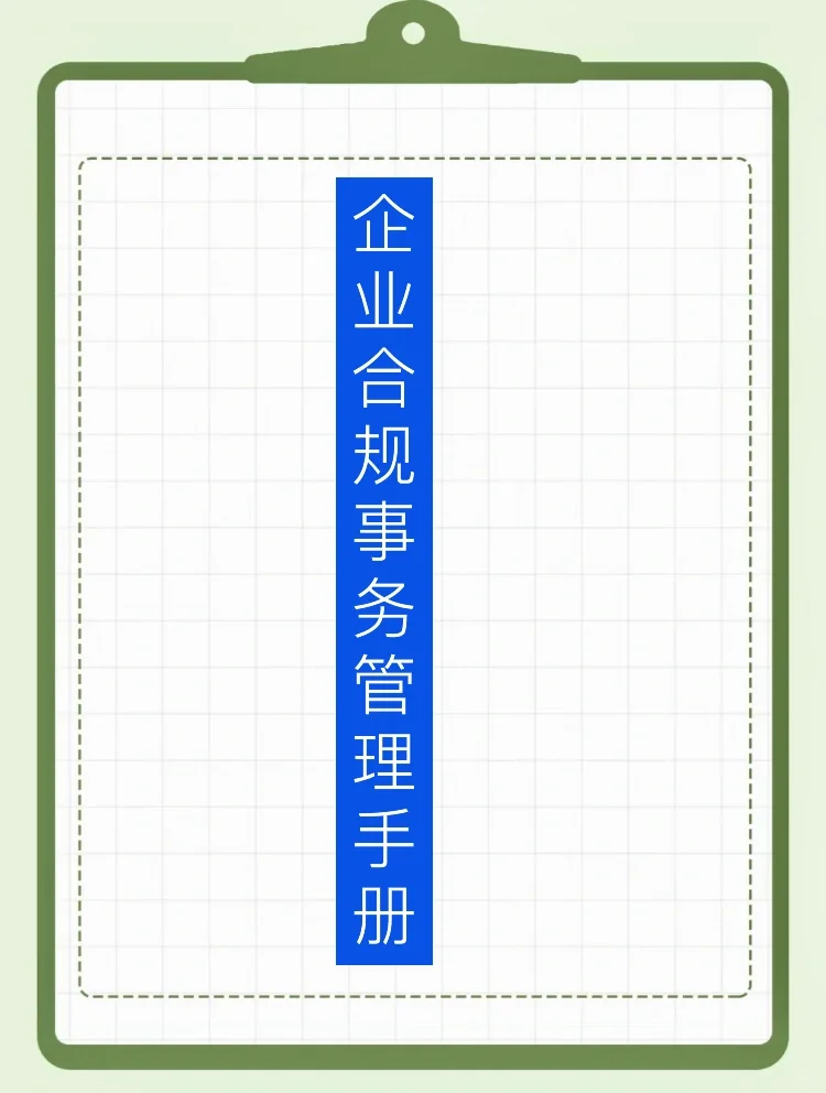 企业合规事务管理手册范本（21页）