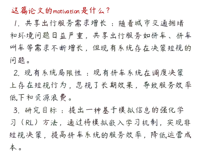 非短视拼车策略：让共享出行更高效