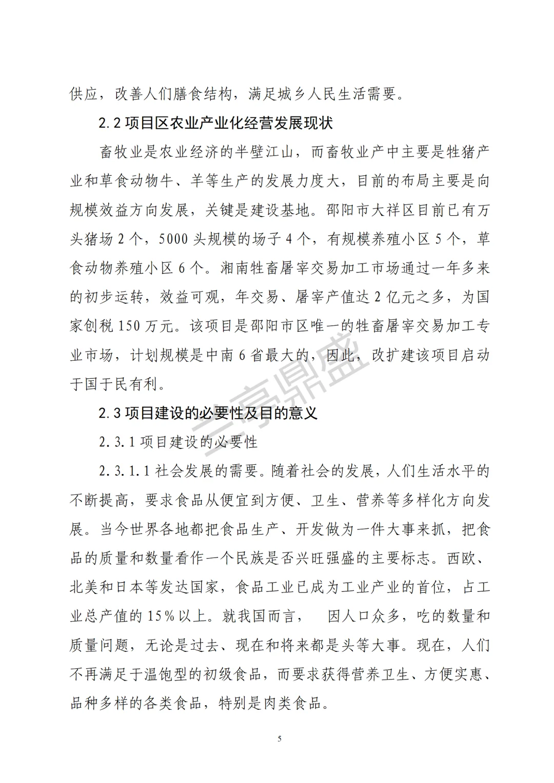 屠宰交易加工项目可行性研究报告