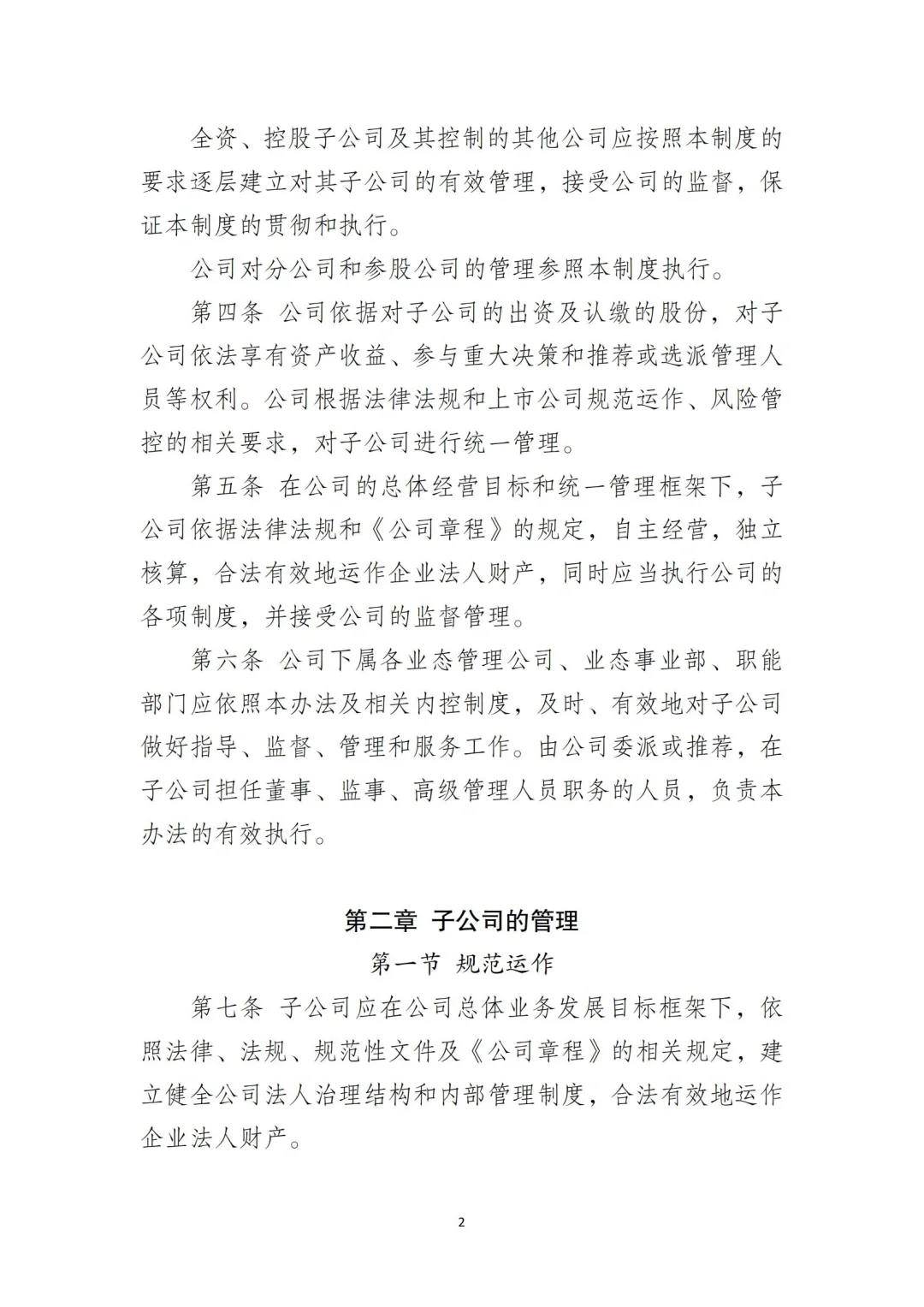 国企合规｜国有企业子公司管理制度‼️