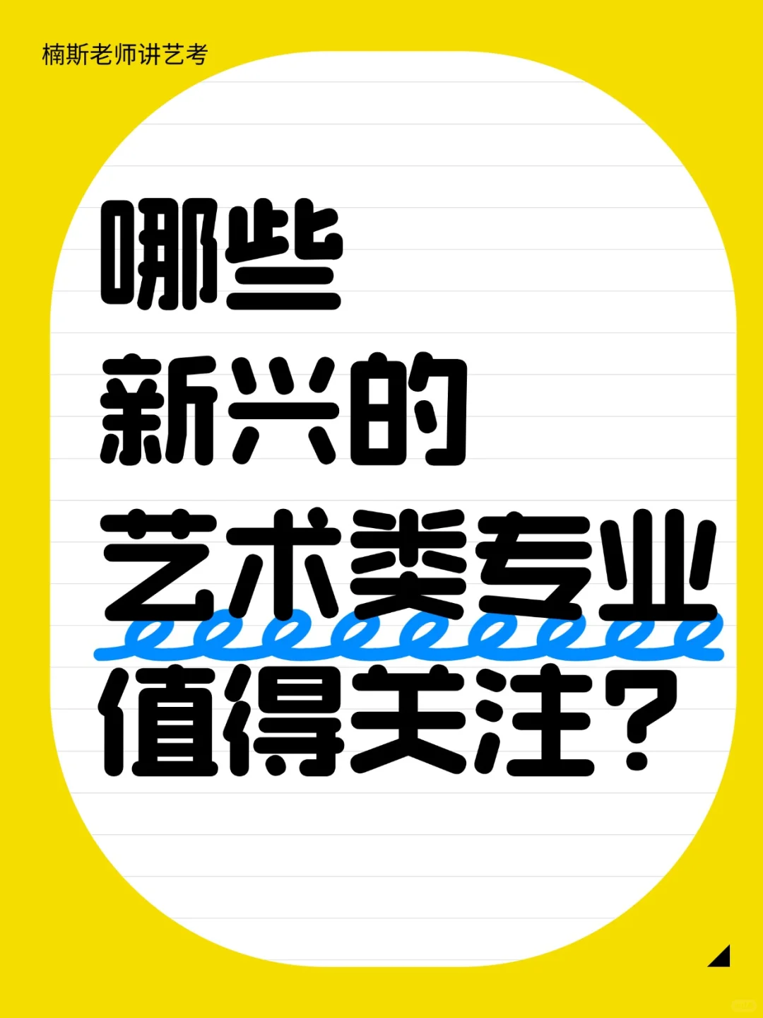 哪些新兴的艺术类专业值得关注？