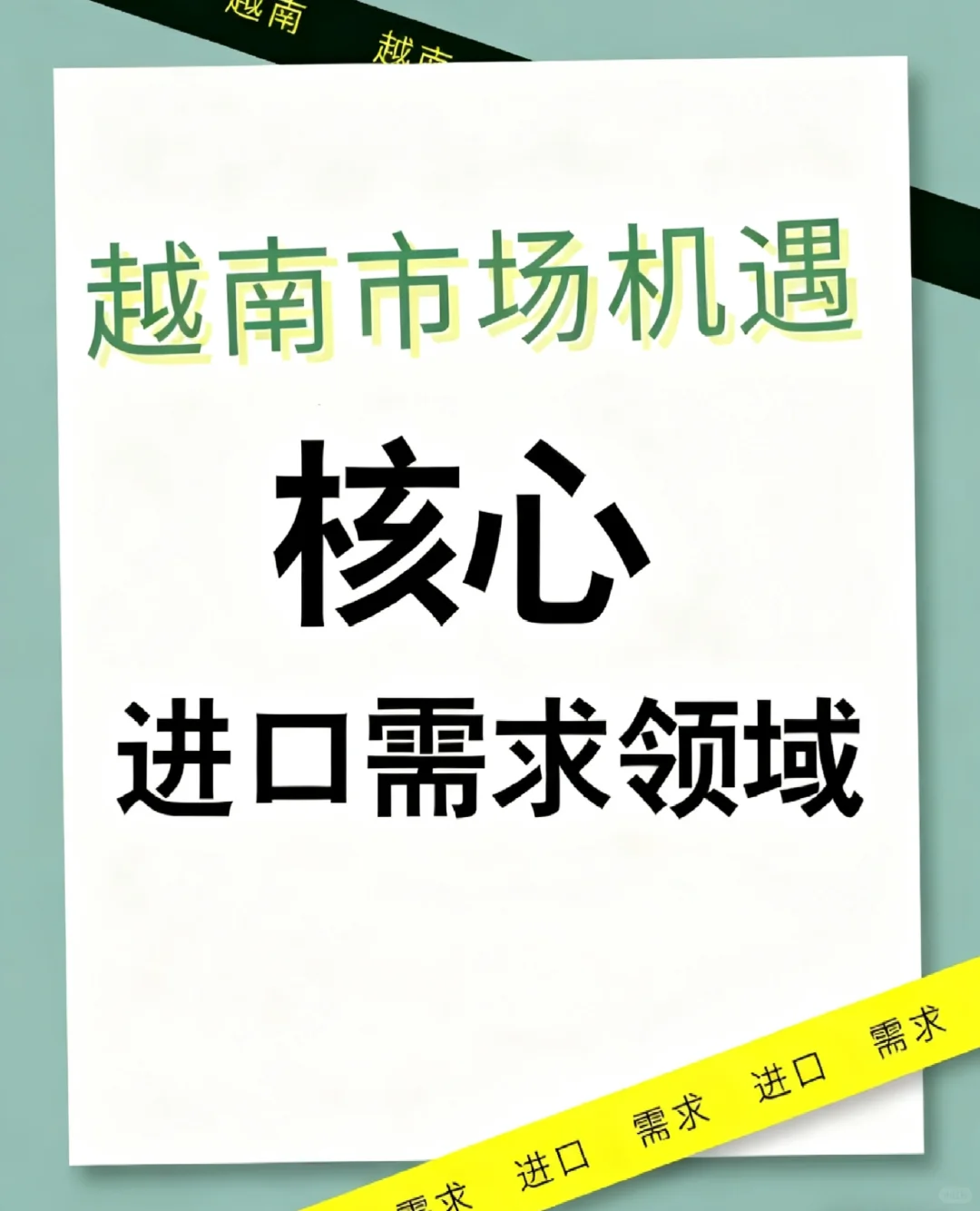 越南市场机遇:中国产品需求趋势分析
