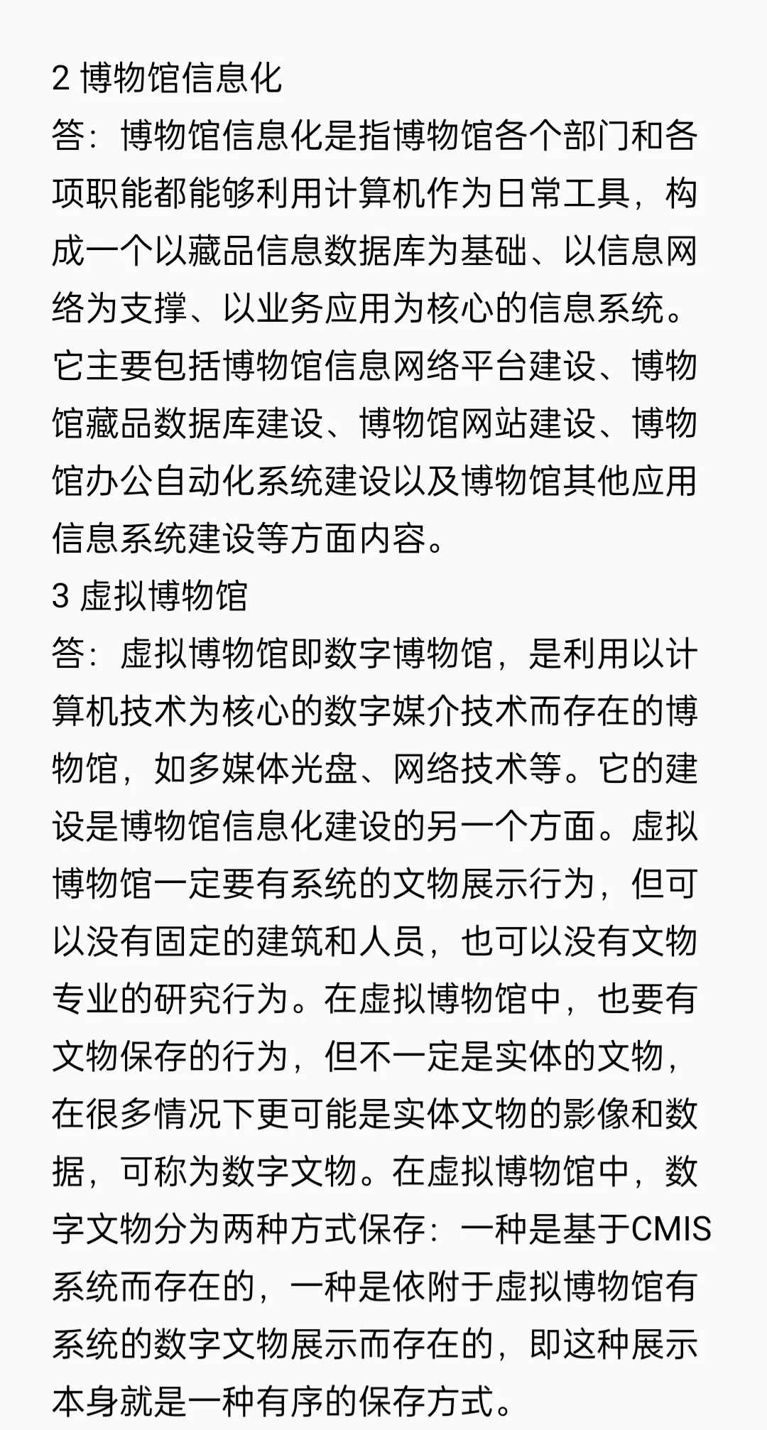 21考研文博带背/博物馆学真题第十章