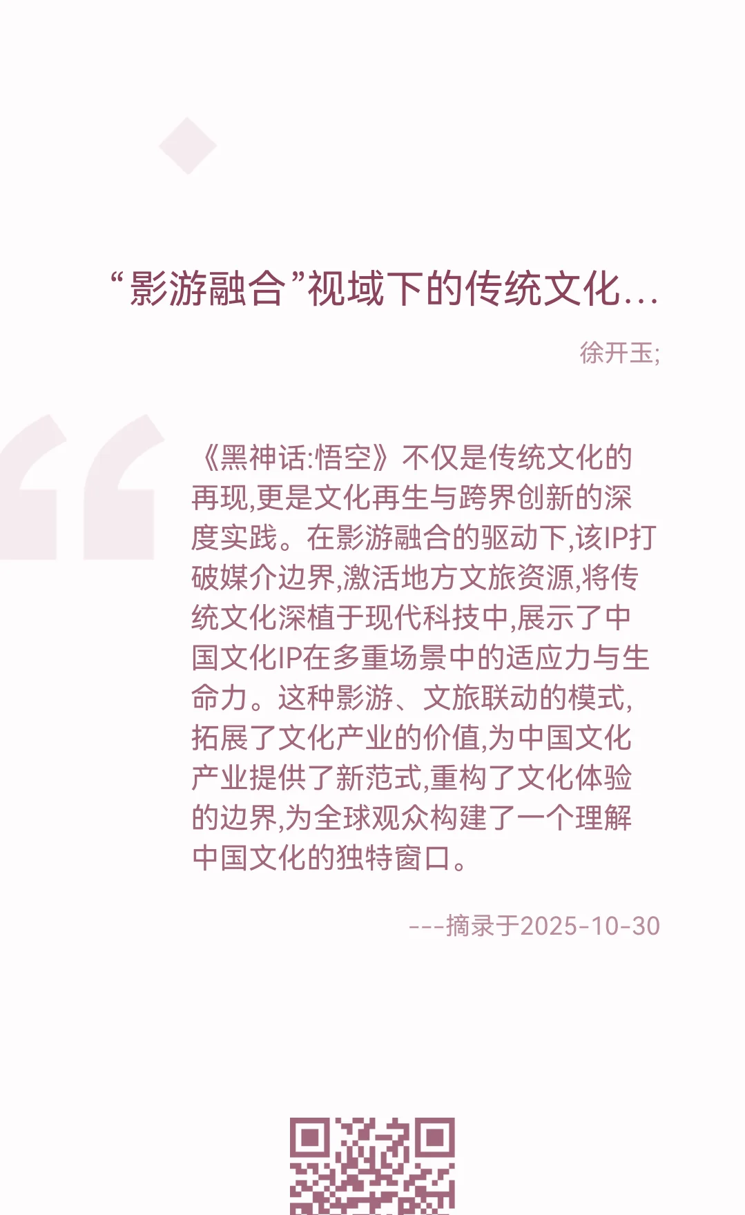 1030｜“影游融合”视域下的传统文化再生与