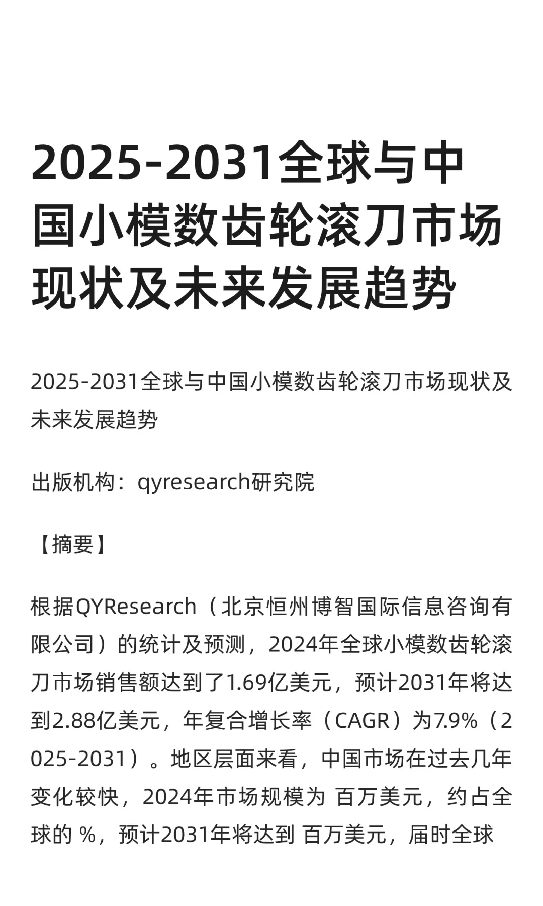 2025-2031全球与中国小模数齿轮滚刀市场现