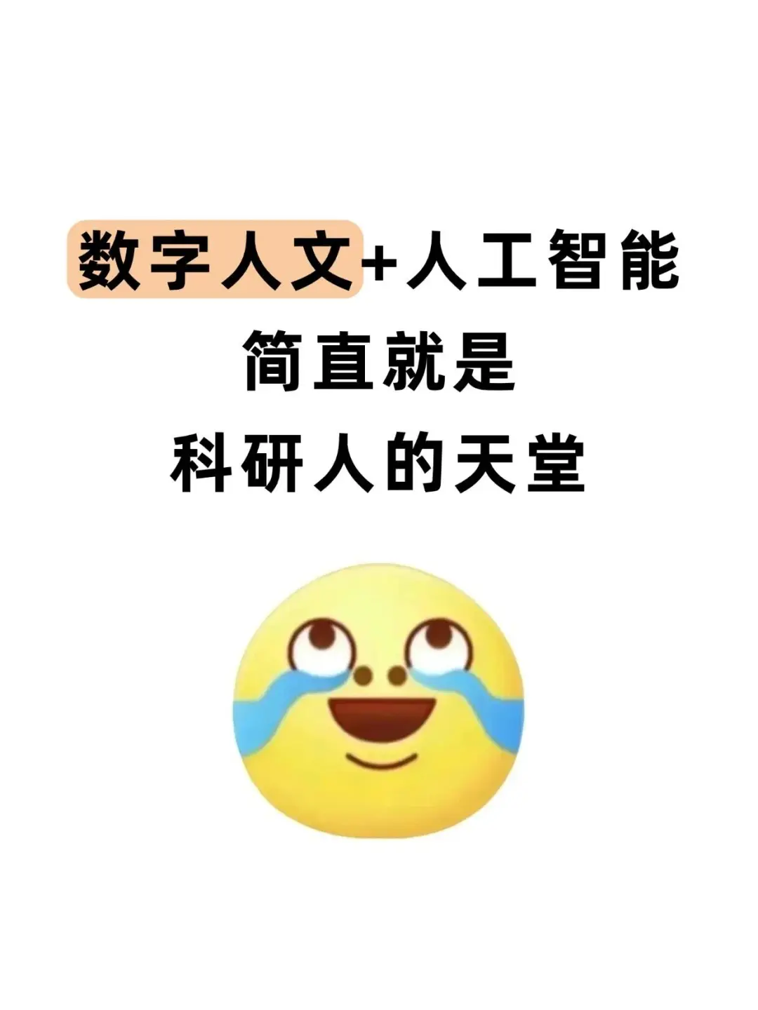 数字人文方向的不要再亖磕传统方法了