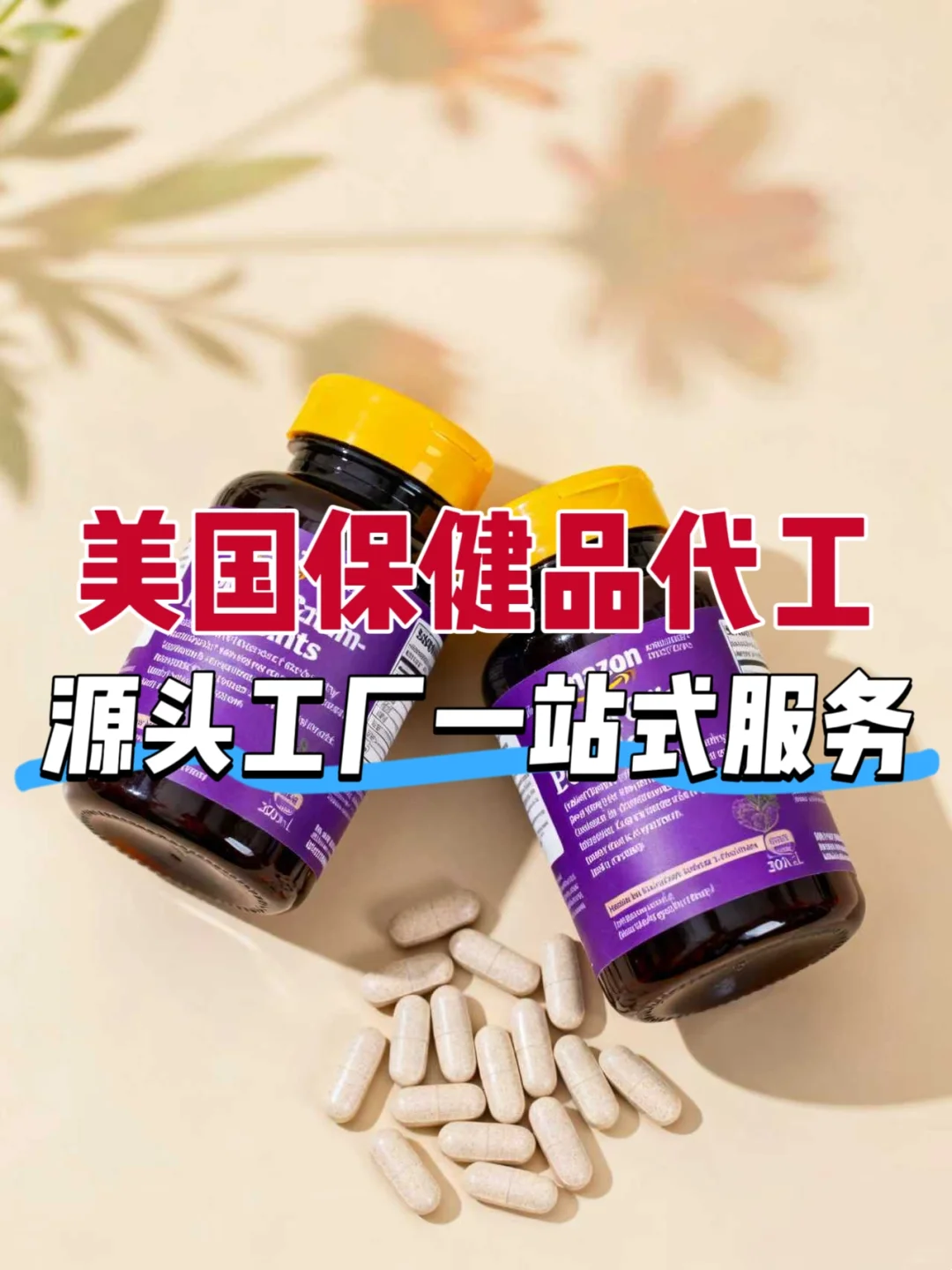 美国膳食补充品OEM | 爆款组合抢占市场
