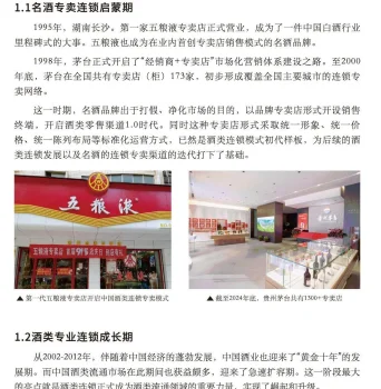 2025年中国酒类零售连锁行业发展白皮书-35
