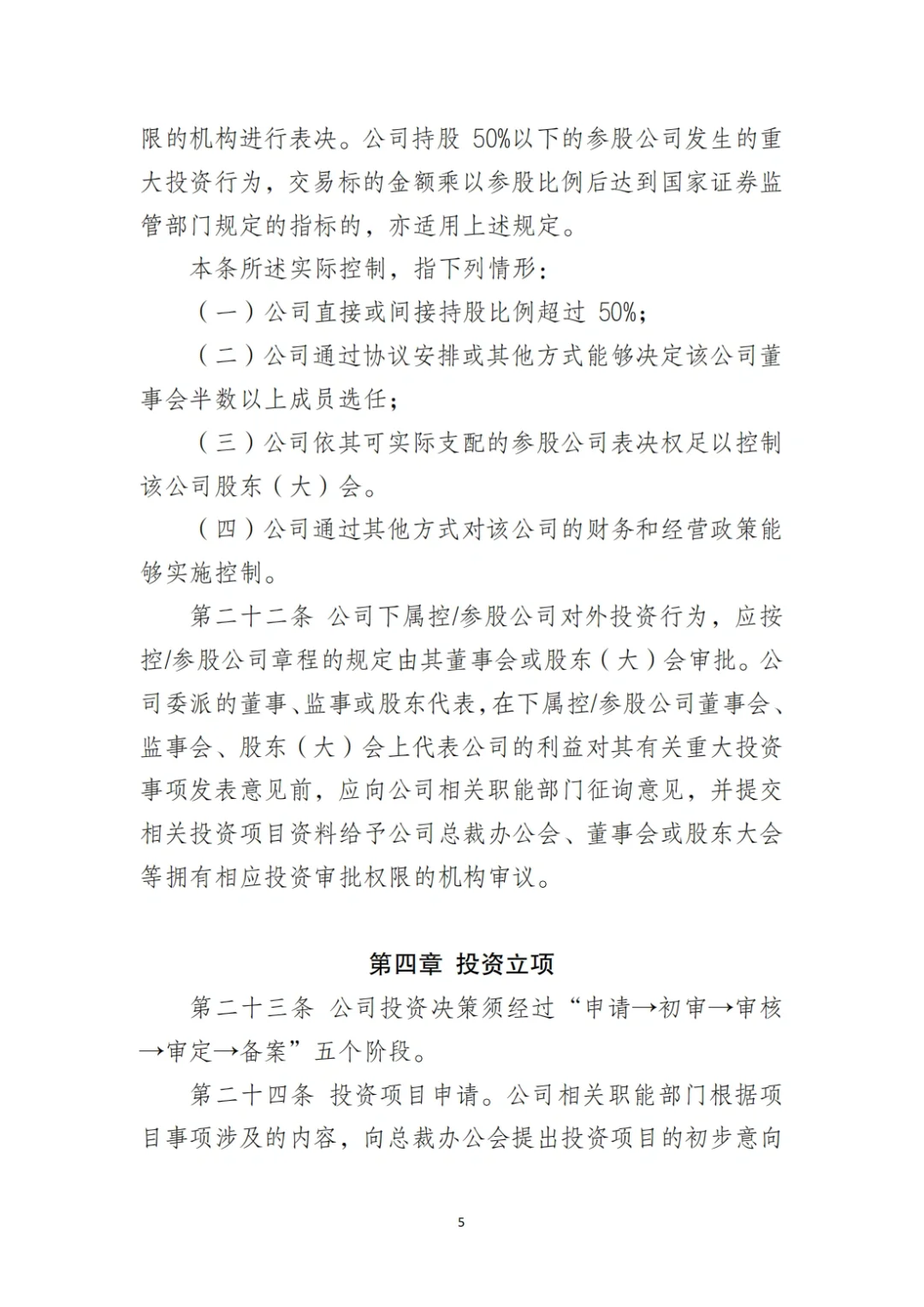 国企合规｜国有企业投资管理制度‼️