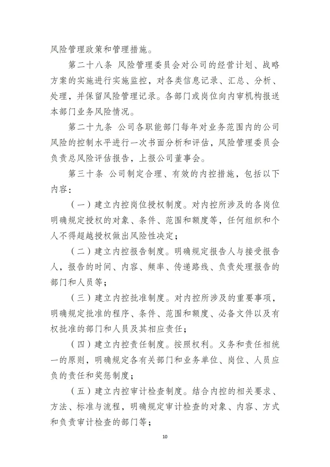 国企合规｜国有企业风险控制管理制度‼️