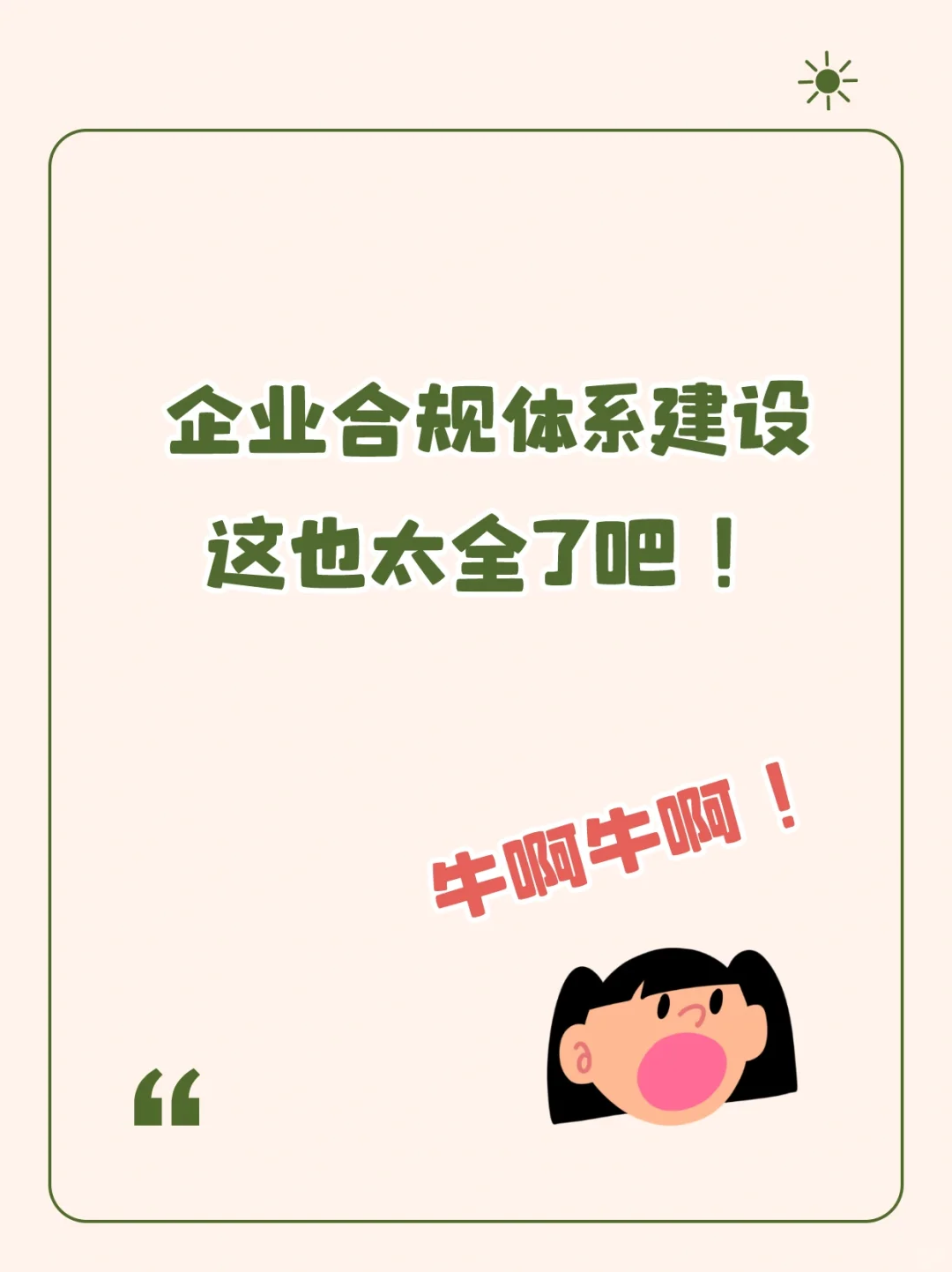 如何开展企业合规体系建设！这篇说全了