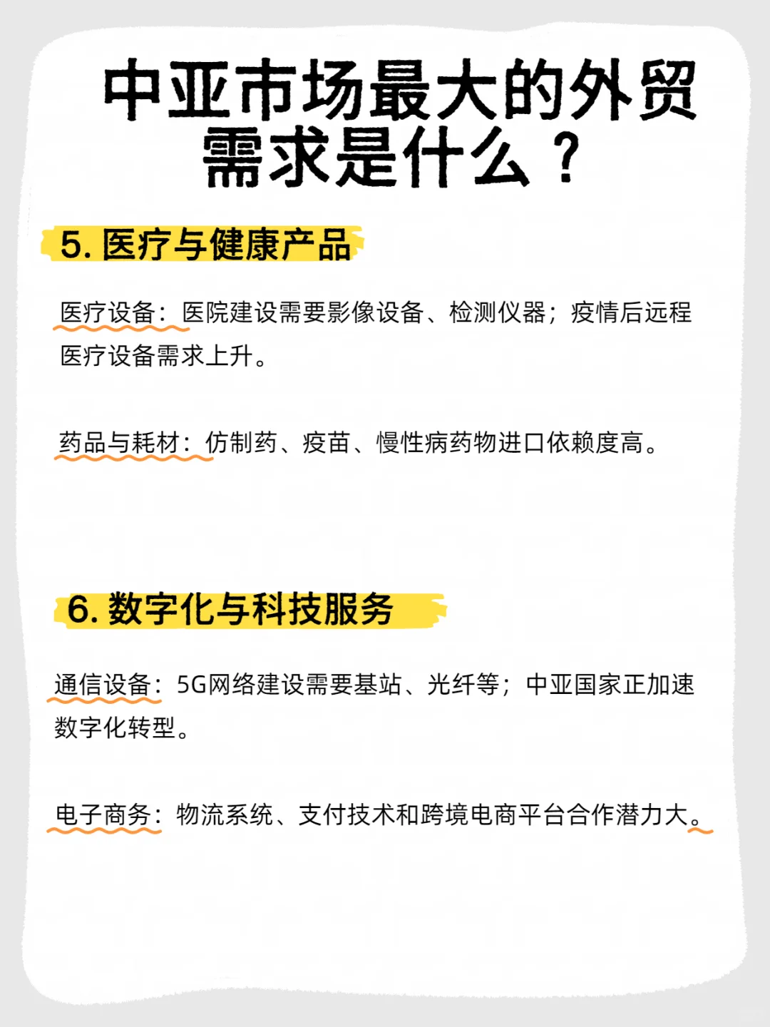 中亚市场｜最赚钱?的6大需求！