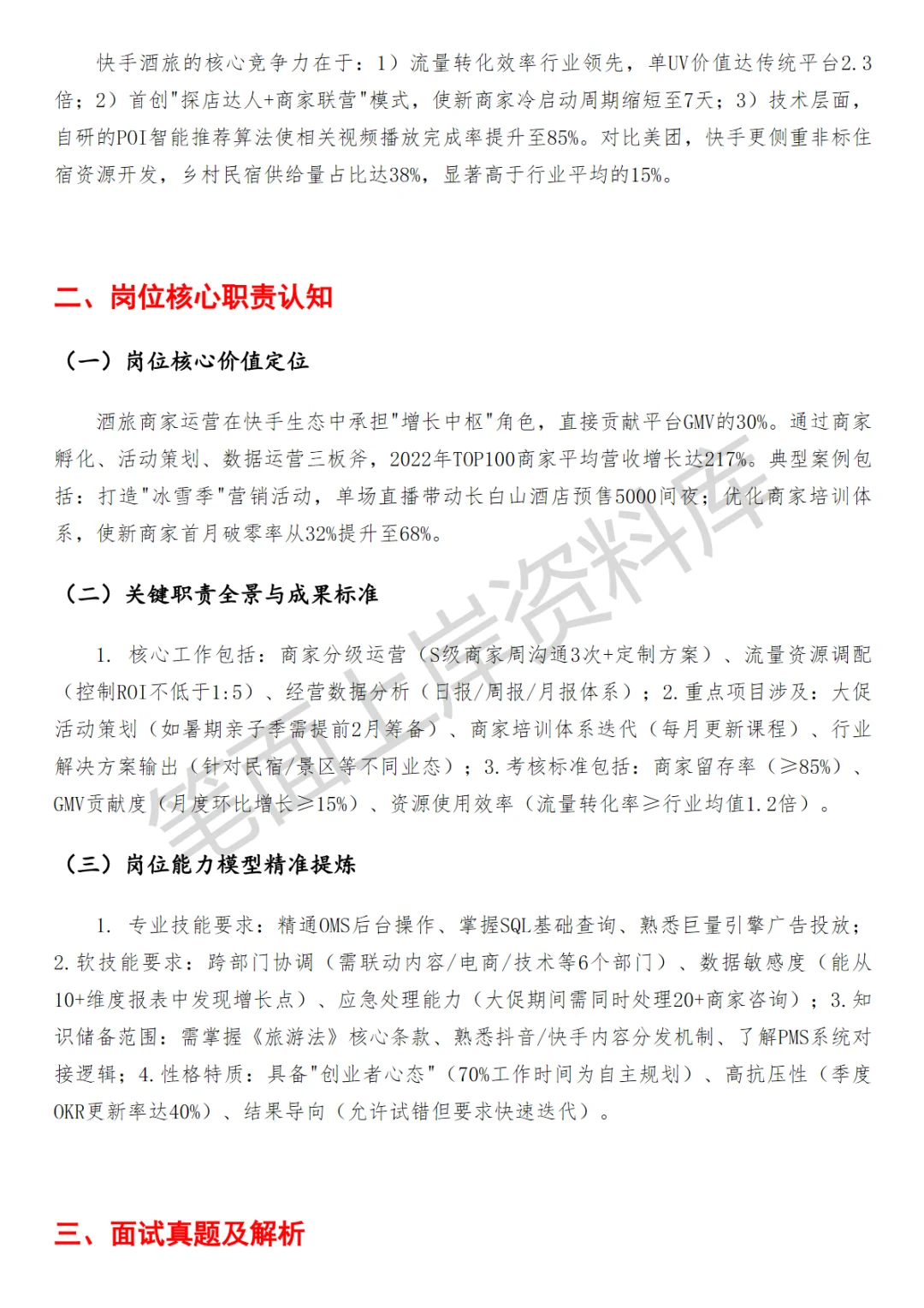 快手酒旅商家运营面试