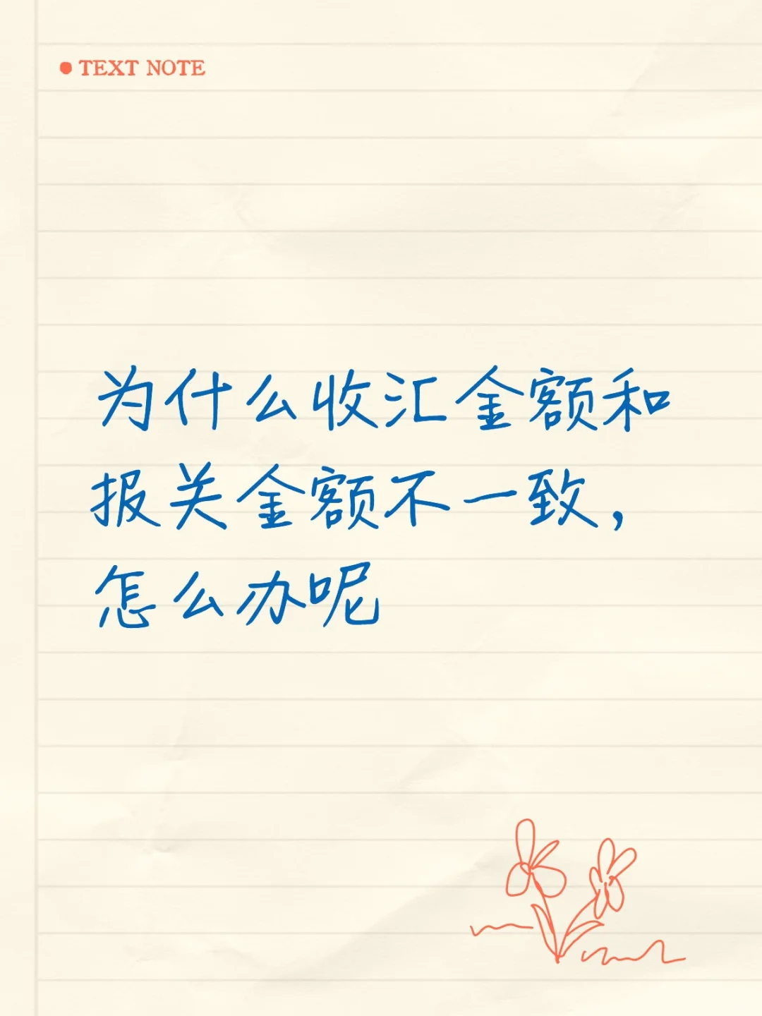 为什么收汇金额经常与报关金额不一致