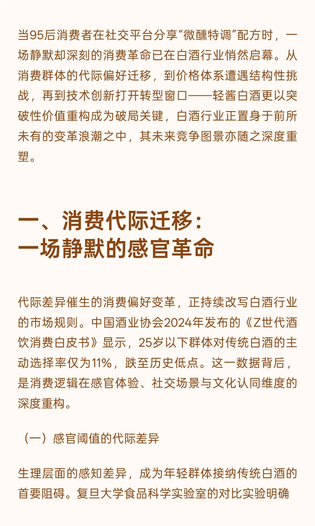 白酒行业的时代变革：轻酱白酒在代际迭代与