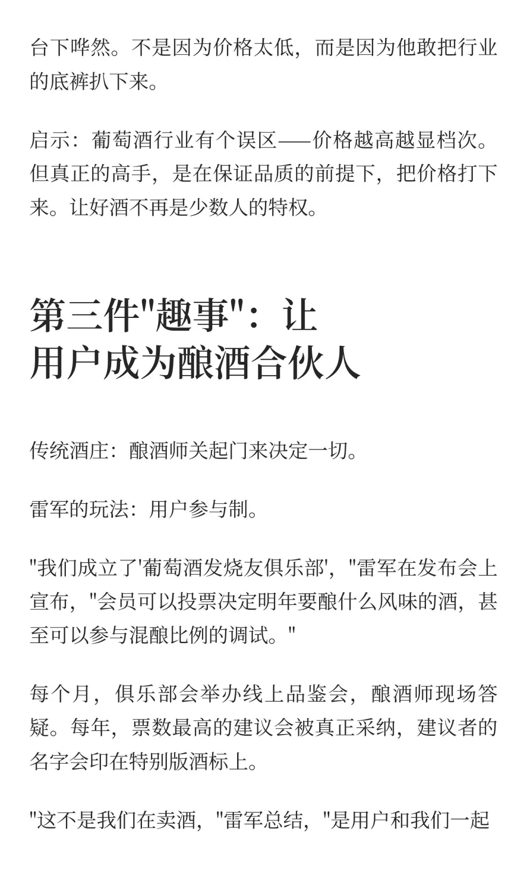 如果雷军卖葡萄酒，他会做的三件