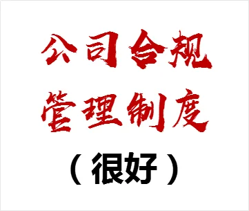 公司合规管理制度（很好）