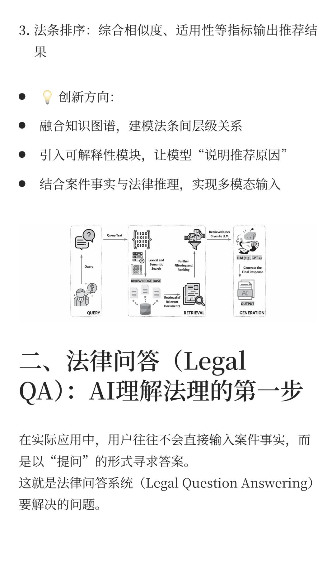 ?AI在法律领域的落地与研究方向：从法条
